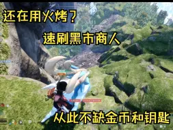 Download Video: 【幻兽帕鲁】还在用火烤？速刷黑市商人金币和金钥匙！