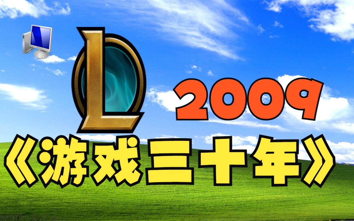 [图]竟然已经玩了14年！让我和我妈都上头的游戏——【游戏三十年】2009