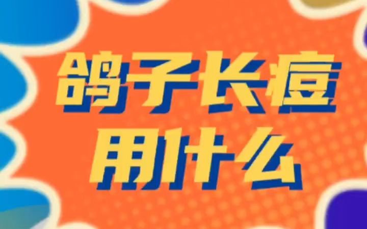 鸽子长痘用什么?如何有效防治鸽痘?鸽子长痘痘是什么原因?鸽子得了鸽痘多久能好?鸽痘怎么预防?鸽子长痘怎么办?鸽得了鸽痘能自愈吗?鸽痘是什么...