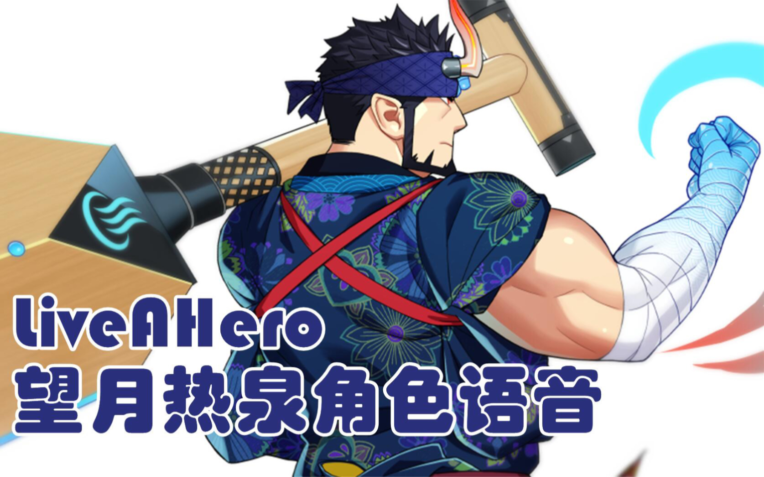 【liveahero】热泉角色全语音翻译(cv:置鮎龍太郎)