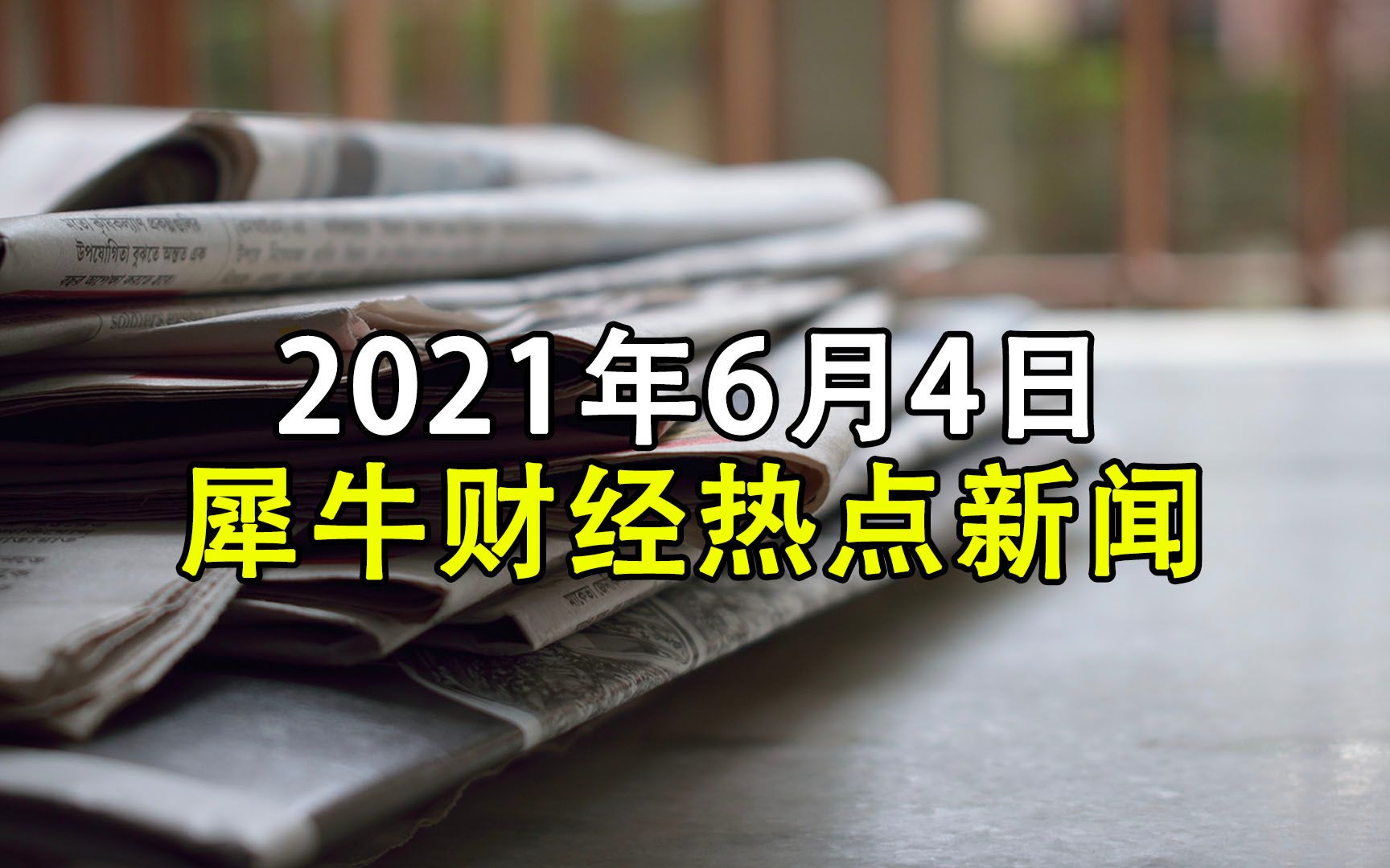 犀牛财经热点:微信团队禁止直播中涉及未成年人担任主播哔哩哔哩bilibili