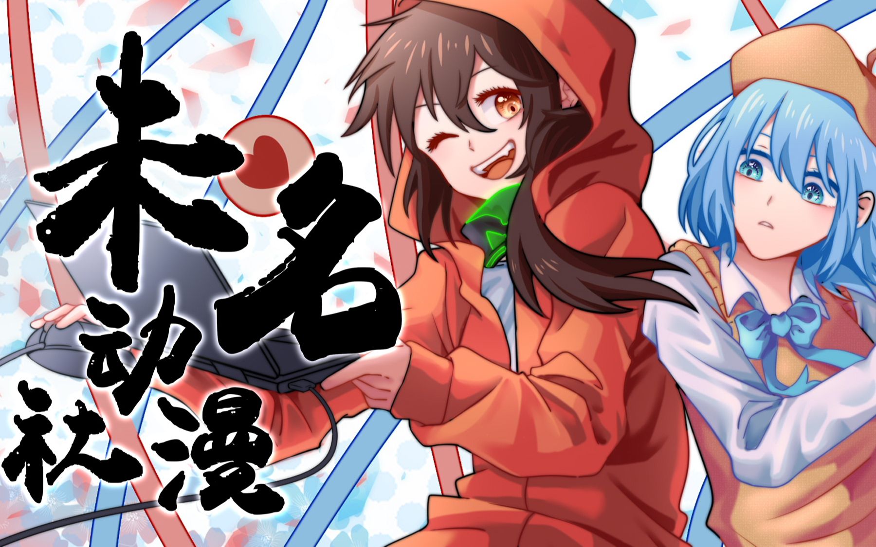 【未名动漫社】2020纳新宣传片_哔哩哔哩_bilibili