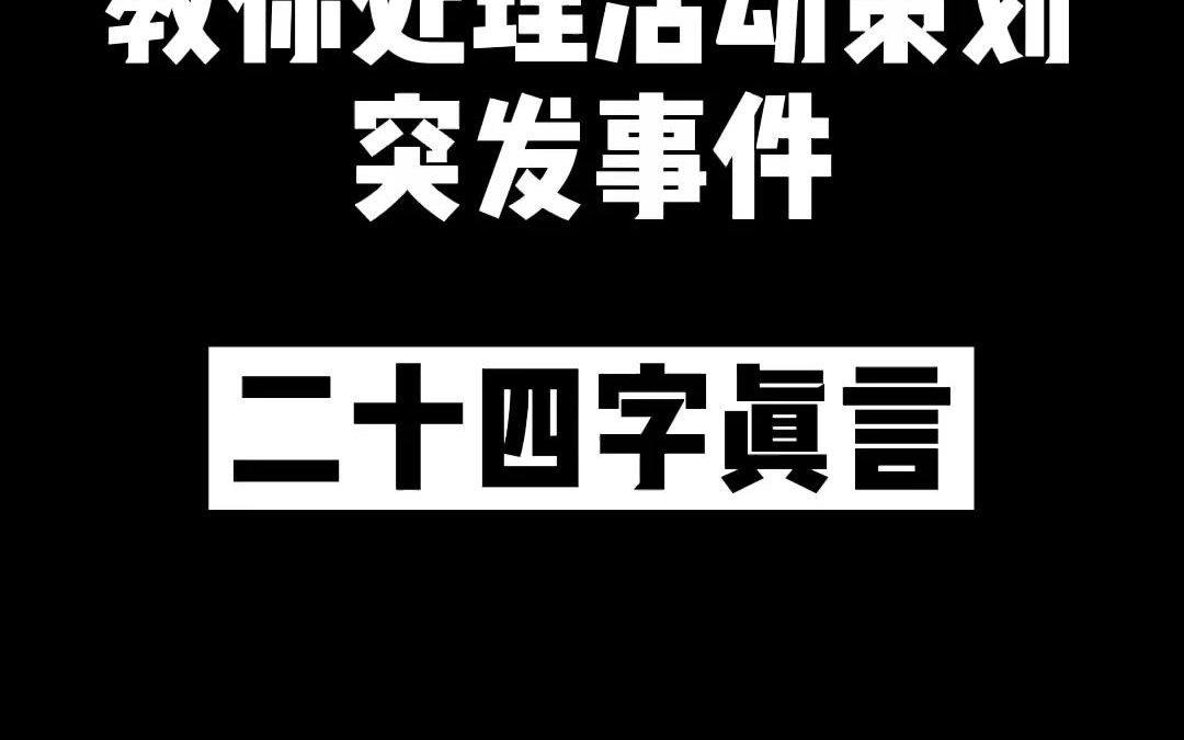 如何处理活动策划中的突发事件你学会了吗活动策划干货分享应急措施