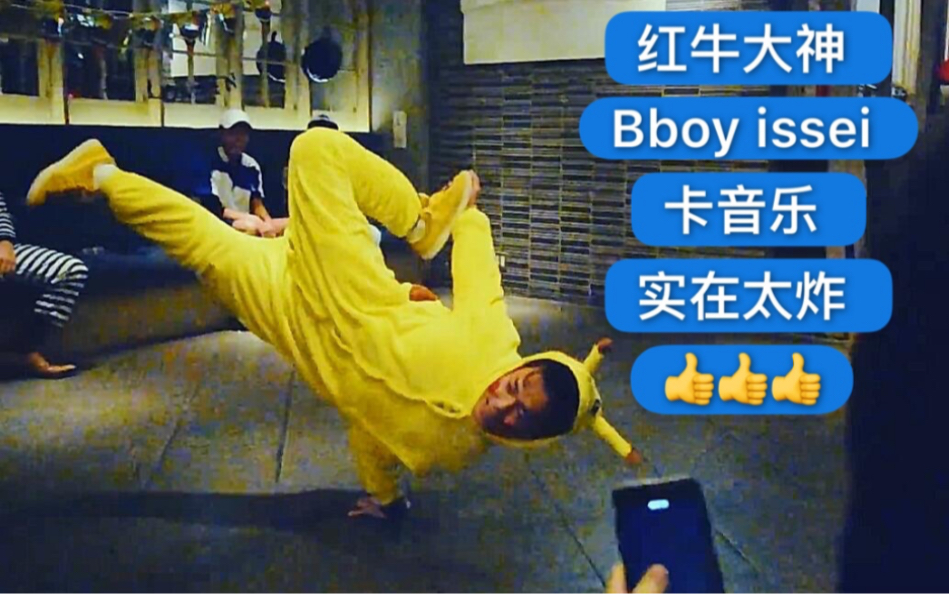 【日本大神bboy issei/wing zero 炸场室内表演】 2019breaking街舞