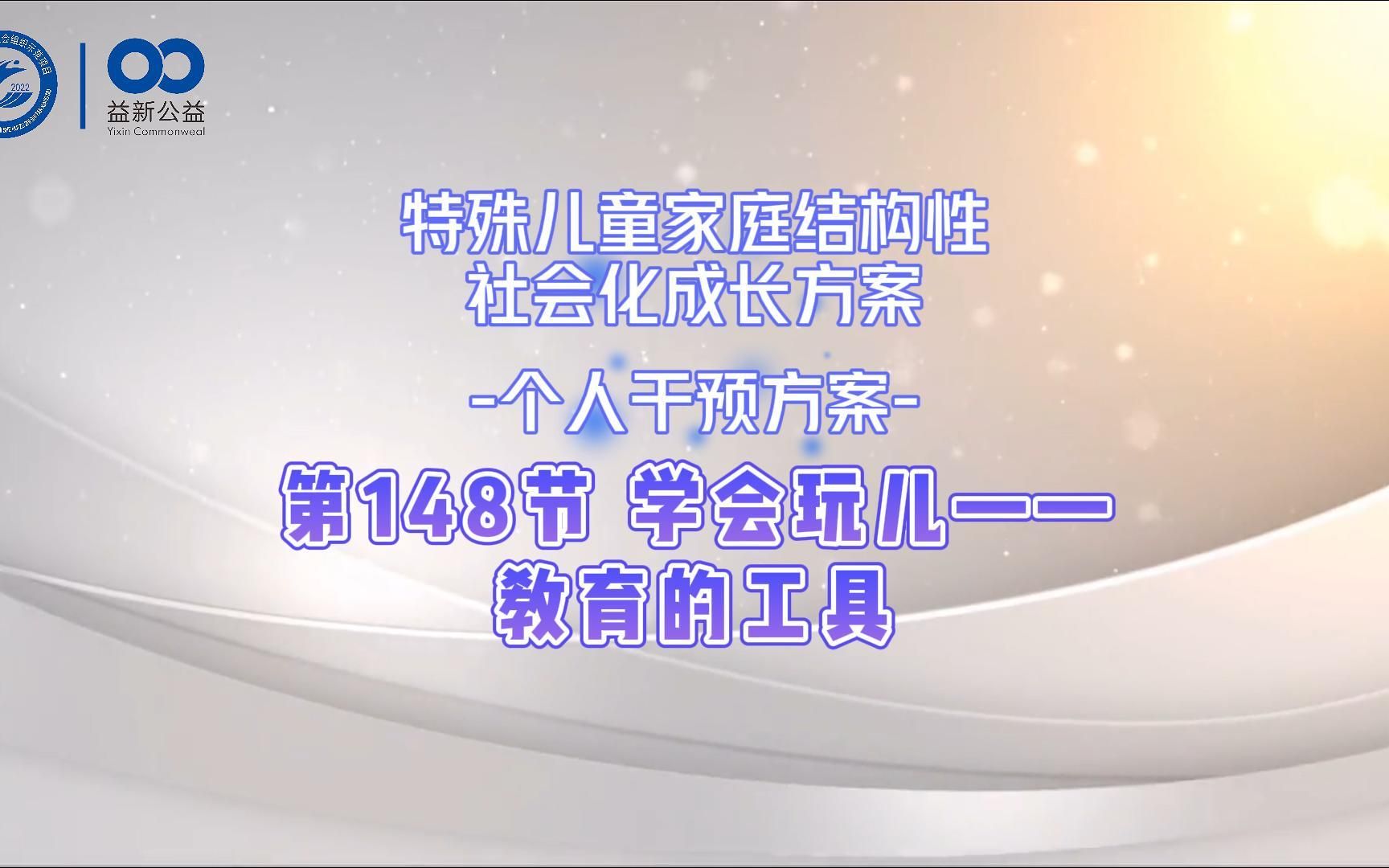 148 学会玩儿教育的工具哔哩哔哩bilibili