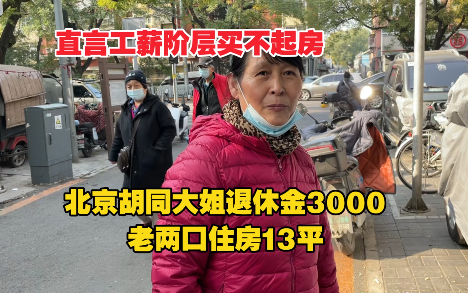 北京胡同大姐退休金3000,老两口住房13平,直言工薪阶层买不起房哔哩哔哩bilibili