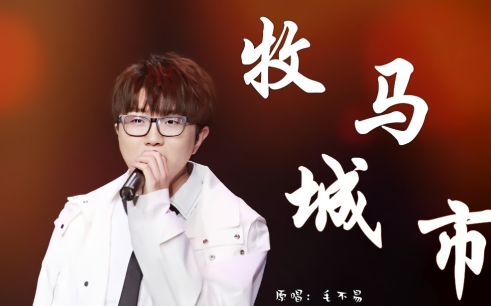 毛不易的《牧马城市》沧桑而不易的人生