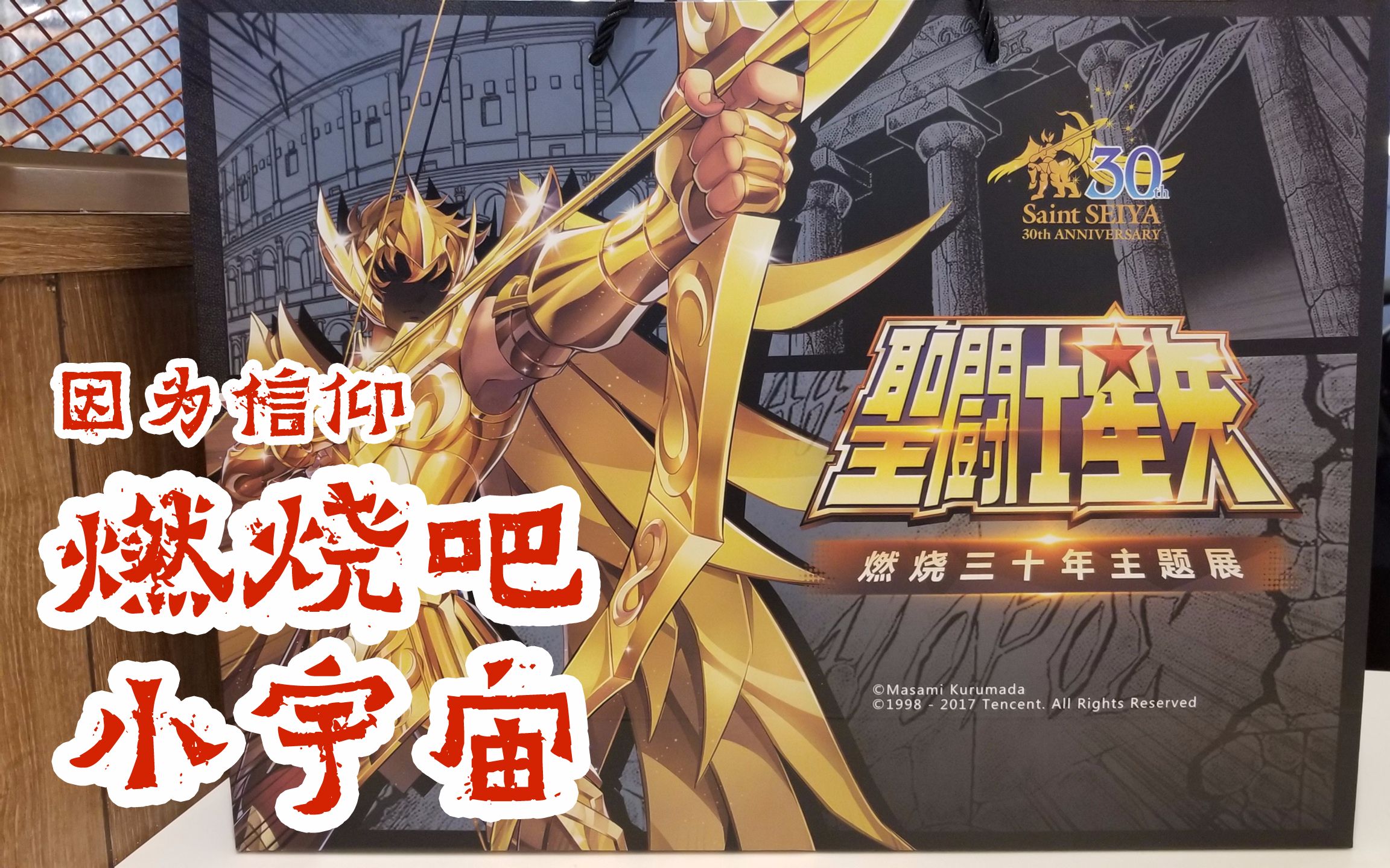 【梧人武log】(20)燃烧吧,小宇宙!