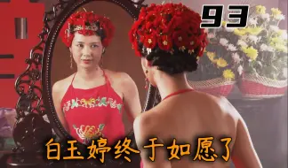 Descargar video: 【老秦】：白玉婷为爱痴狂，一心想要嫁给万筱菊，这次终于如愿了！