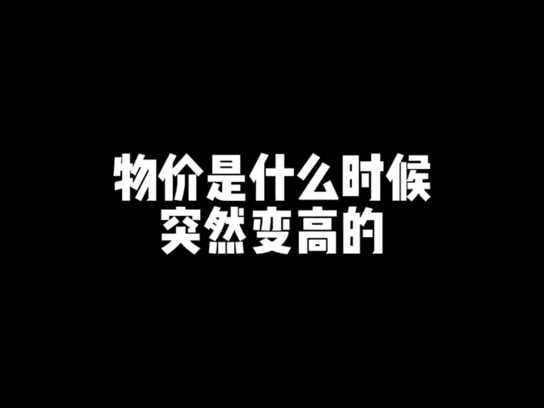 物价是什么时候突然变高的?哔哩哔哩bilibili