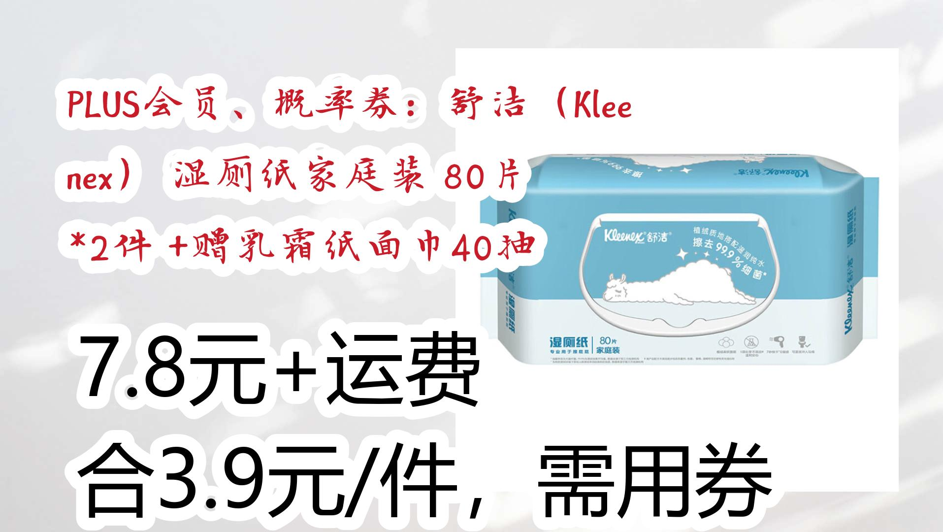 PLUS会员、概率券:舒洁(Kleenex) 湿厕纸家庭装 80片 *2件 +赠乳霜纸面巾40抽 7.8元+运费合3.9元/件,需用券 7.8元+运费合3.哔哩哔哩bilibili