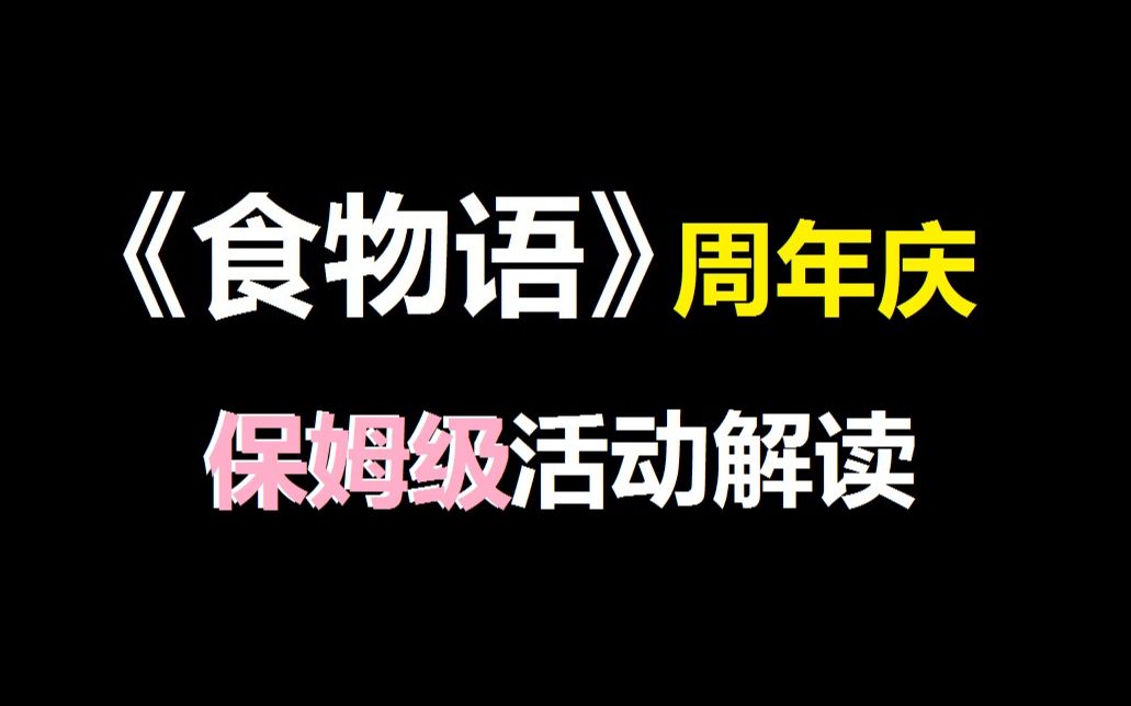 【食物语】周年庆活动详情保姆级预告分析哔哩哔哩bilibili