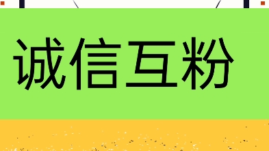 互粉互赞在线秒关,长期互粉互助,上线秒回,有关必回,诚信互粉互赞,网