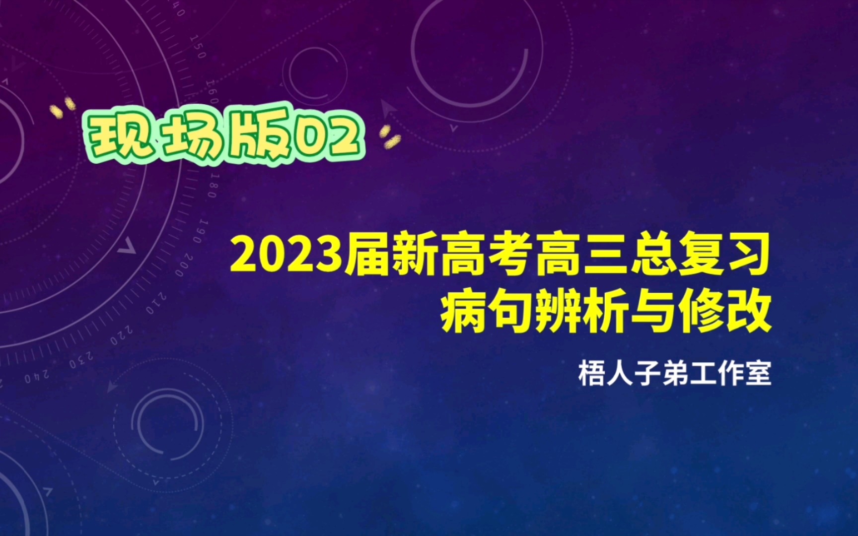 【2023届】现场版:病句辨析与修改02:结构混乱、表意不明、不合逻辑:语言文字运用|2023届新高考高三总复习哔哩哔哩bilibili