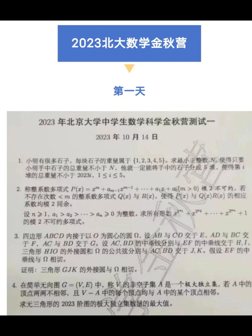 2023年北大数学金秋营、清华领军一试试题出炉(资料来源于浙考圈)哔哩哔哩bilibili