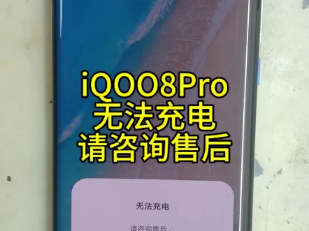 iQOO8pro无法充电,请联系售后#iQOO8pro无法充电#iQOO8pro充电维修#iQOO8pro主板维修#蚌埠手机维修#手机寄修哔哩哔哩bilibili