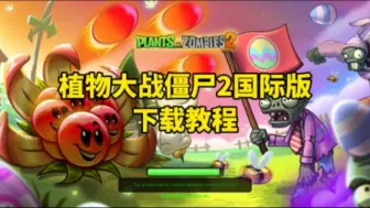 Download Video: 有手就会！植物大战僵尸2国际版下载教程