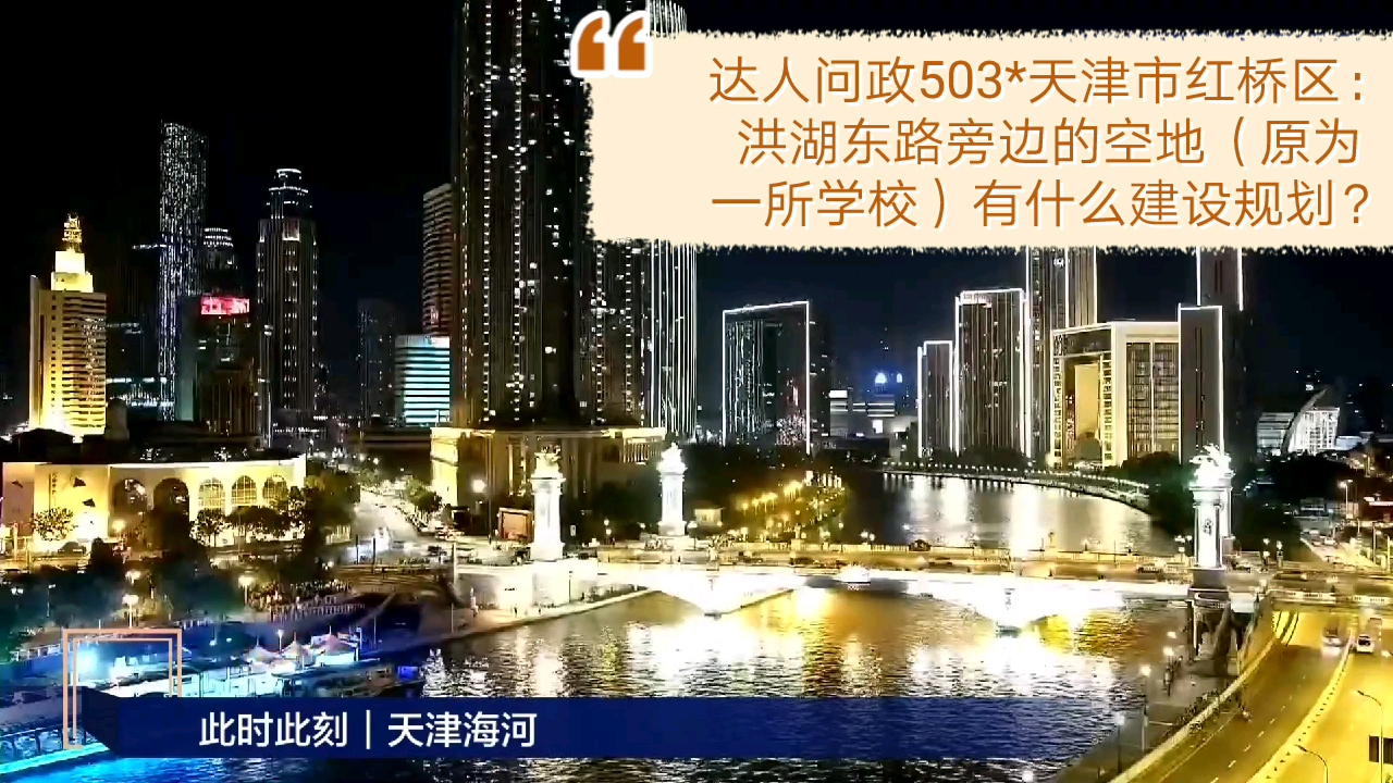 【达人问政】天津市红桥区:洪湖东路旁边的空地(原为一所学校)有什么建设规划?(20210622)哔哩哔哩bilibili