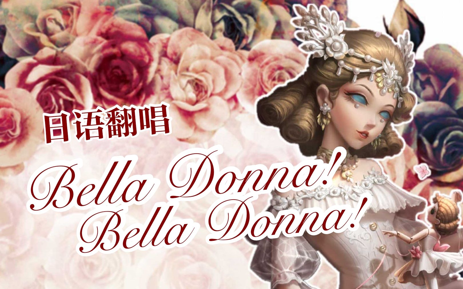 [图]【翻唱-宽城】“金蔷薇剧院永远的女首席”《Bella Donna! Bella Donna!》