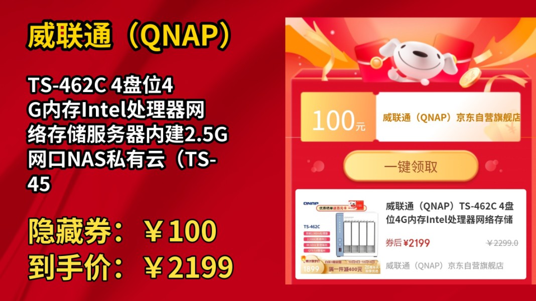 [历史最低]威联通(QNAP)TS462C 4盘位4G内存Intel处理器网络存储服务器内建2.5G网口NAS私有云(TS451D升级版)哔哩哔哩bilibili