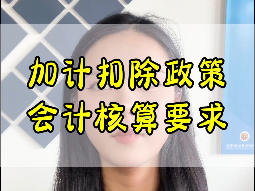 加计扣除政策会计核算要求哔哩哔哩bilibili