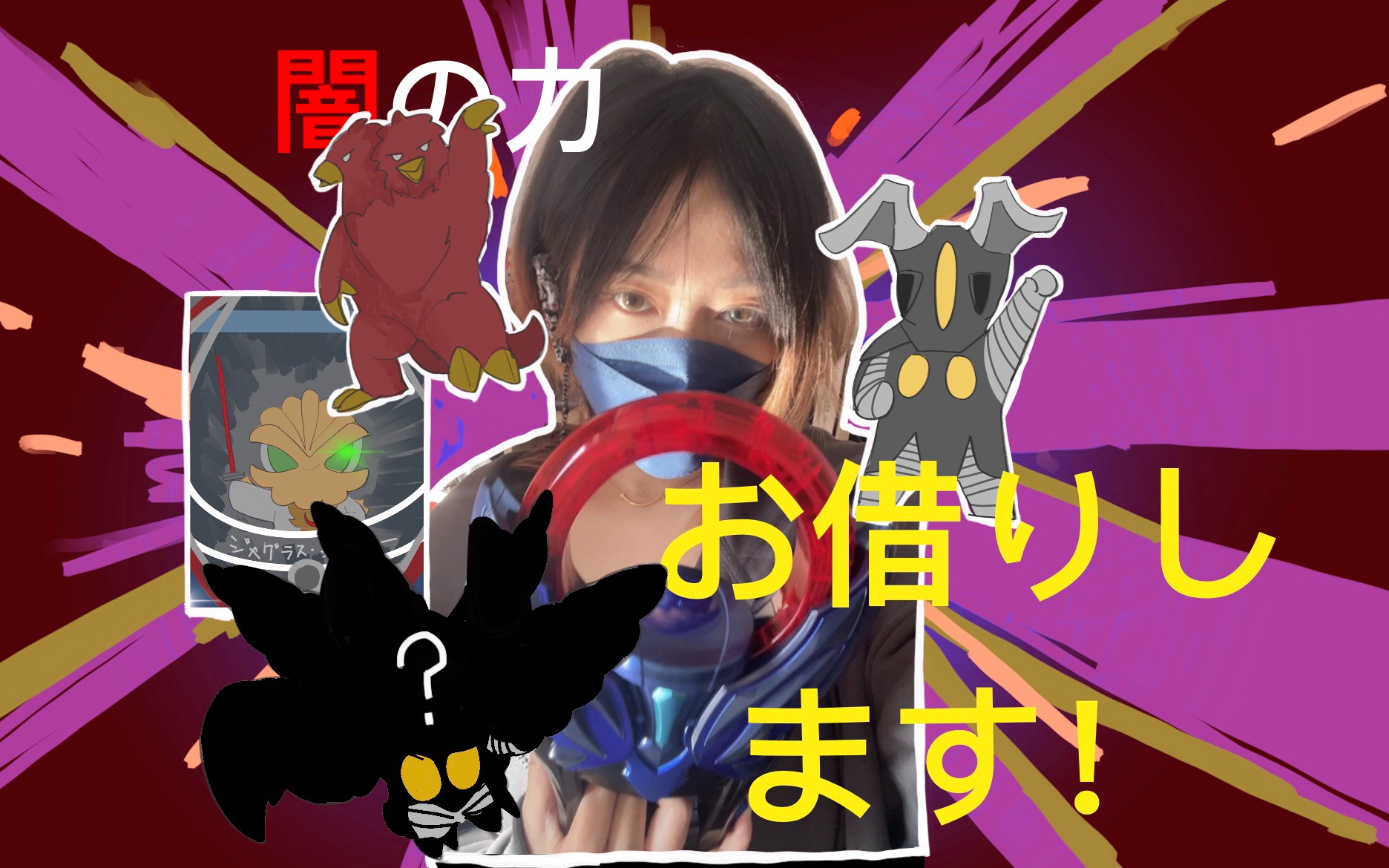 【暗の力】"黑暗圆环,我爱你" | 全款变身芝庞顿_哔哩哔哩_bilibili