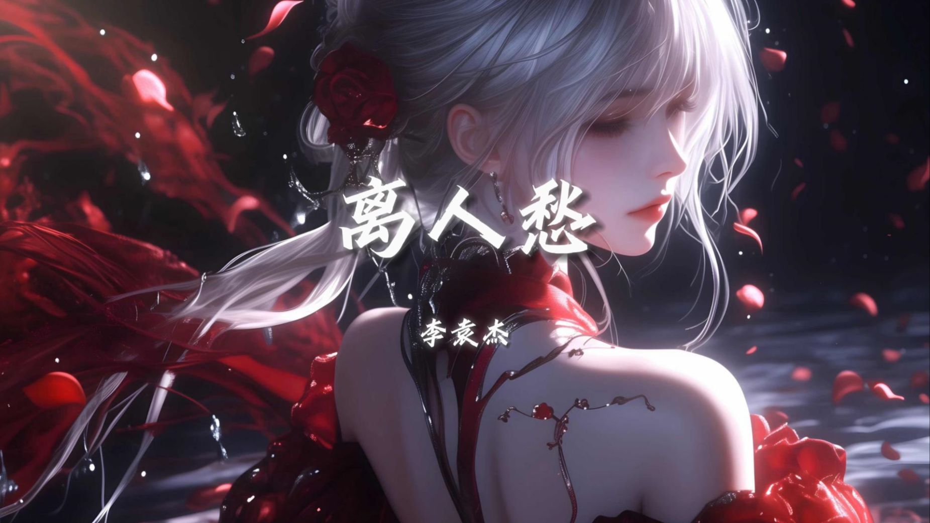 [8d环绕/无损音质]李袁杰