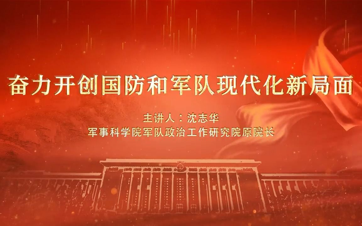 [图]党的二十大精神理论大讲堂——奋力开创国防和军队现代化新局面  (来源：人民网-理论频道)