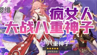 【原神】疯女人大战八重神子！