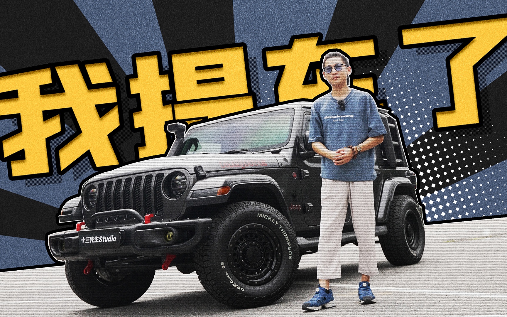 买个Jeep牧马人当代步车，是什么感受