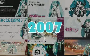 【初音未来十六周年】还记得最初的声音吗