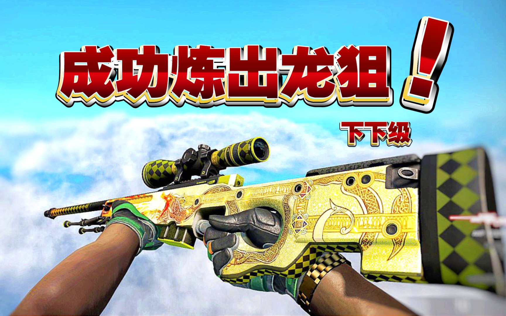 平安夜圣诞节成功拿下龙狙小弟!csgo炼金成功!