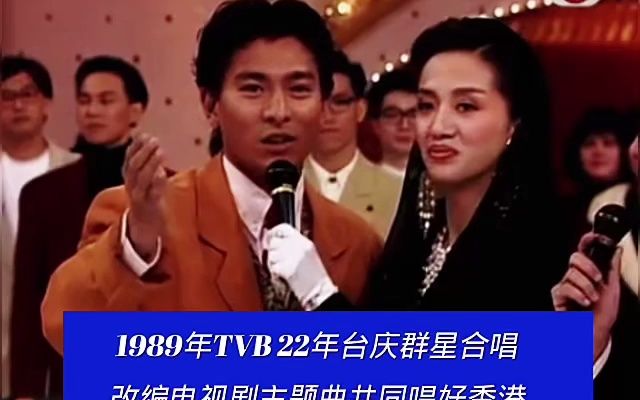 [图]1989年22年TVB台庆群星合唱改编电视剧主题曲共同唱好香港 看到很多不曾熟悉的艺人