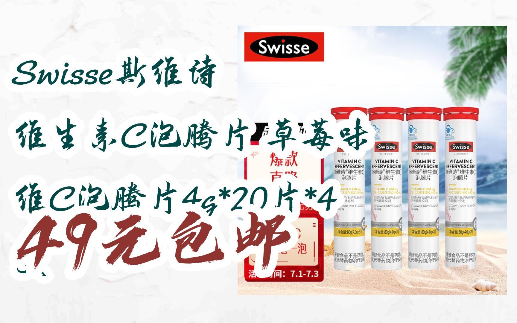 【优惠券l在简介】:swisse斯维诗 维生素c泡腾片 草莓味 维c泡腾片4g*