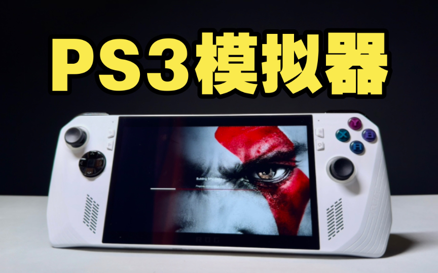 [图]新手小白PS3模拟器安装及游玩教程-RPCS3｜PC掌机与电脑通用软件分享