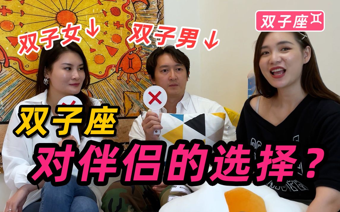 【双子座】双子座对伴侣有啥要求?双子男和双子女的差别这么大?哔哩哔哩bilibili