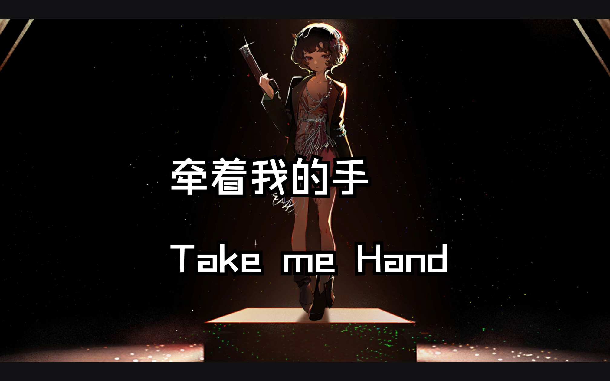 [图]【AI斯奈德 4K】翻唱「 牵着我的手 Take me Hand」