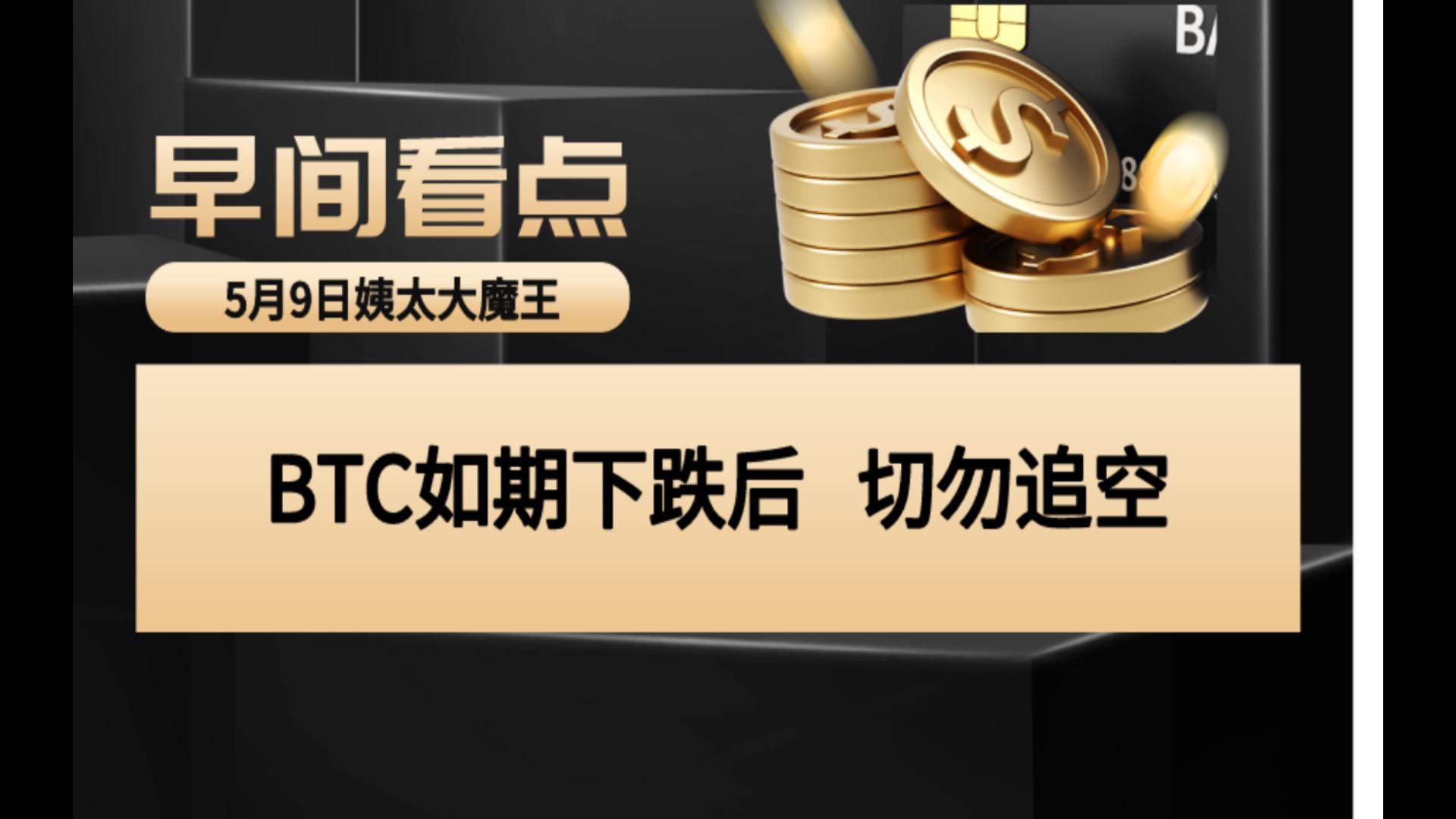 (5.9)BTC如期下跌后 切勿追空哔哩哔哩bilibili