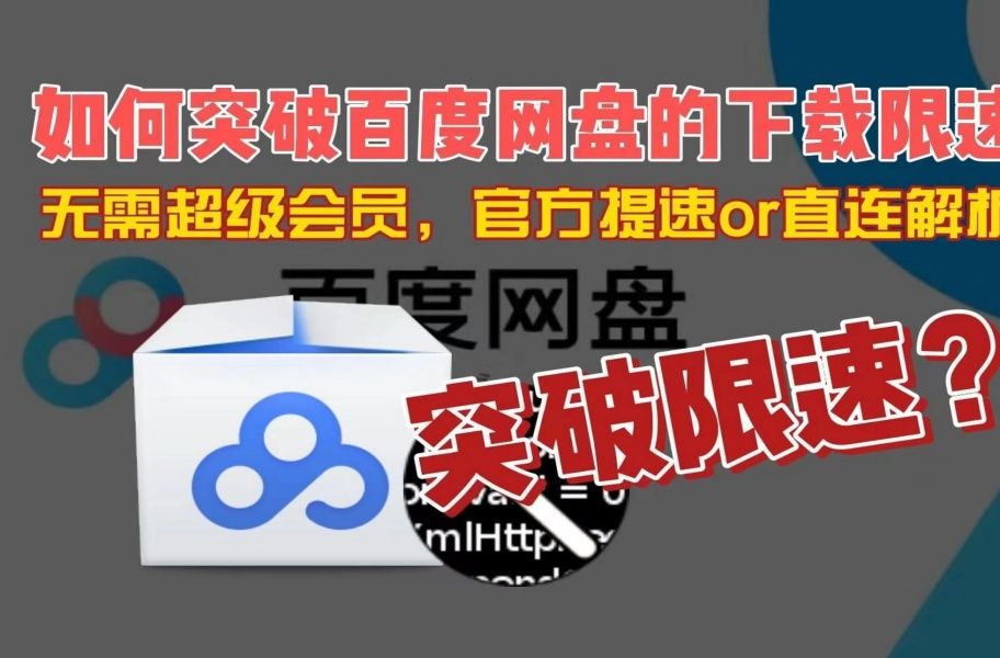 [图]本月最新补！最新百度网盘下载不限速，亲测好用，秒速下载，解决下载焦虑，理论全平台支持！