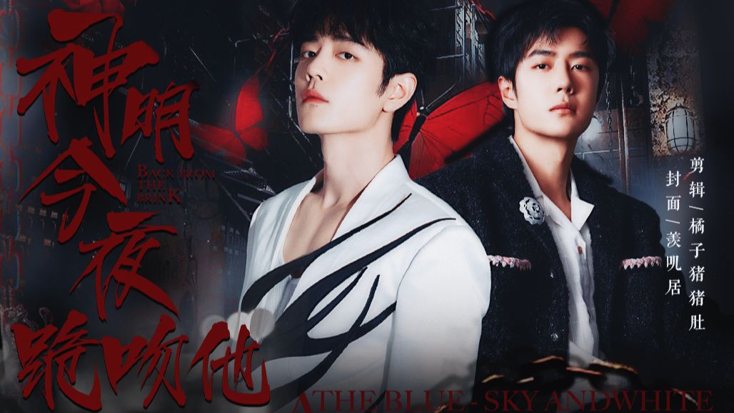 【战山为王|双洁|强制】神明今夜跪吻他 第七集(白切黑绿茶疯批美人攻