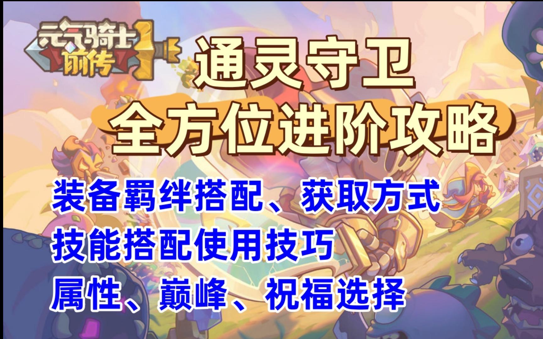 【元气骑士前传】通灵守卫 超细攻略教学 新手入门教学 新手职业英雄推荐 零氪攻略哔哩哔哩bilibili