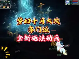 Download Video: 梦幻十月大改全新施法动画赏析