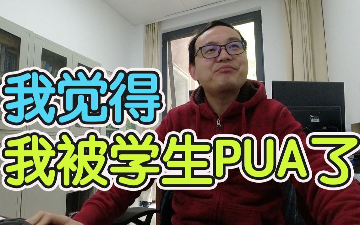 [图]我是导师，我觉得研究生是在PUA我