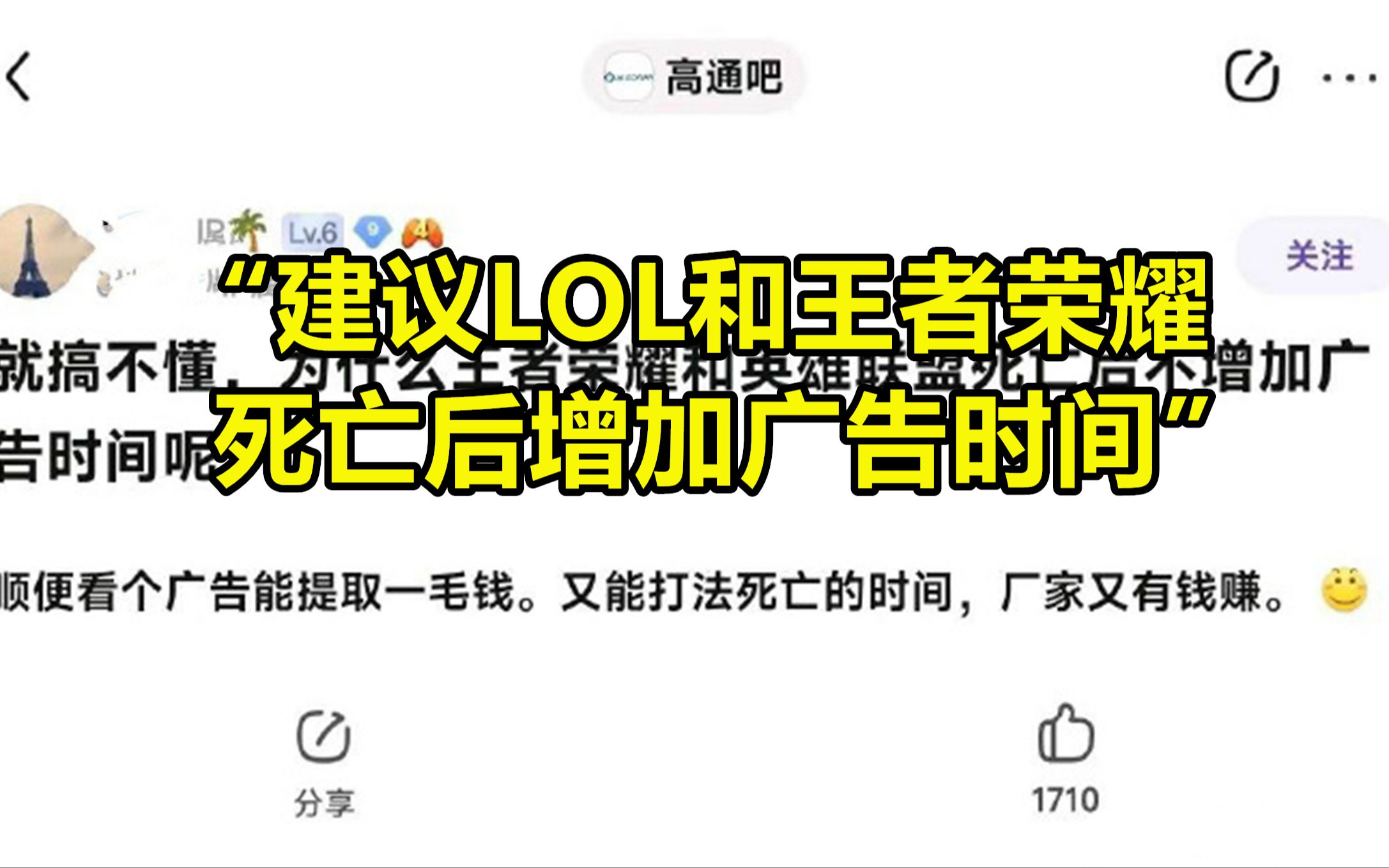 “建议LOL和王者荣耀死亡后增加广告时间”网络游戏热门视频