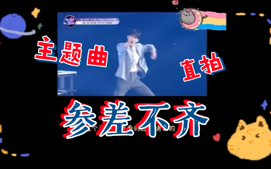 主题曲直拍/邓红海/井汲大翔/韩维辰/王子浩/参差不一/这能出道?reaction(下)哔哩哔哩bilibili