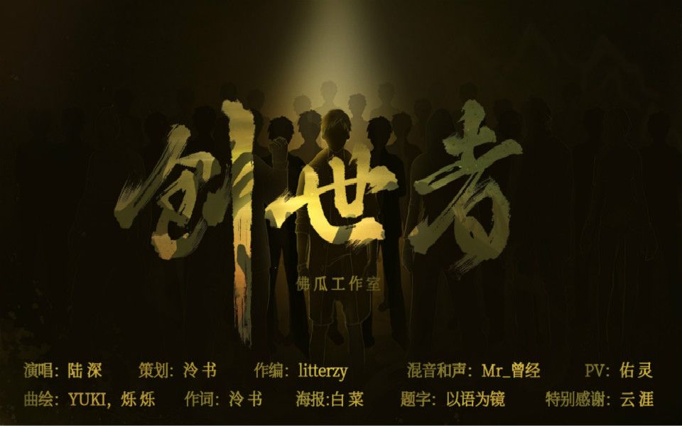 【盗墓笔记原创曲】《创世者》致南派三叔哔哩哔哩bilibili