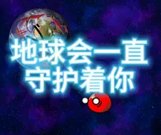 Download Video: 地球一直守护着你