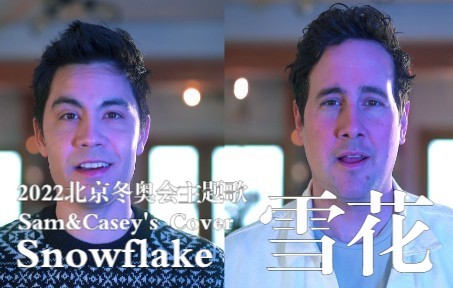 [图]【Sam & Casey】健儿们加油！翻唱北京冬奥会主题歌《雪花 Snowflake》