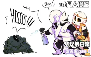 Video herunterladen: 【undertale漫配/梦兄弟日常/短篇】cross：去去去