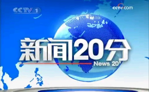 [图]2009年8月17日《新闻20分》片头和片尾